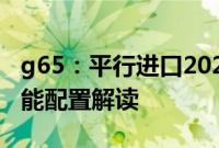 g65：平行进口2020款美规奔驰G63AMG性能配置解读