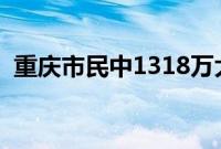 重庆市民中1318万大奖（重庆市民俗文化）