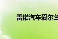 雷诺汽车爱尔兰准备重新开放市场