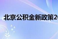 北京公积金新政策2019（北京公积金新政）