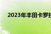 2023年丰田卡罗拉改款在这个地区揭晓