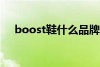 boost鞋什么品牌（boost鞋什么意思）