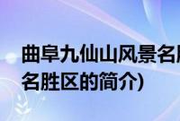 曲阜九仙山风景名胜区(关于曲阜九仙山风景名胜区的简介)