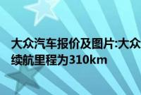 大众汽车报价及图片:大众途岳纯电版相关信息曝光，NEDC续航里程为310km