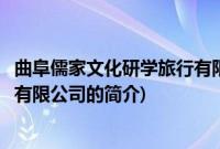 曲阜儒家文化研学旅行有限公司(关于曲阜儒家文化研学旅行有限公司的简介)