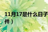 11月17是什么日子（历史上11月17日的大事件）