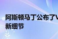 阿斯顿马丁公布了V12Speedster定制规格的新细节