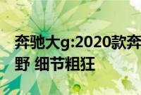 奔驰大g:2020款奔驰G400d欧规版方盒子越野 细节粗狂