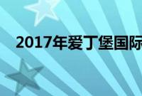 2017年爱丁堡国际艺术节什么时候举办？