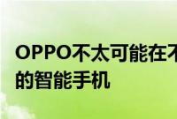 OPPO不太可能在不久的将来推出可滚动显示的智能手机