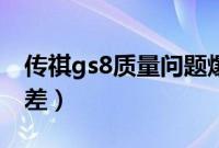 传祺gs8质量问题爆发（gs8质量为什么这么差）