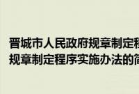 晋城市人民政府规章制定程序实施办法(关于晋城市人民政府规章制定程序实施办法的简介)