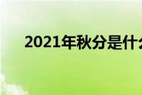 2021年秋分是什么时候（是几月几号）