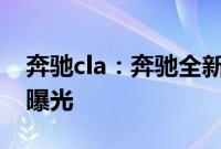 奔驰cla：奔驰全新CLA到店实拍图海外媒体曝光