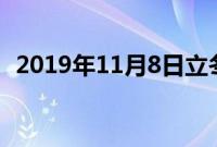 2019年11月8日立冬时间几点（具体时间）