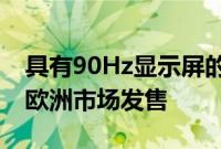 具有90Hz显示屏的OPPOA53八核处理器在欧洲市场发售