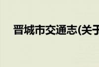 晋城市交通志(关于晋城市交通志的简介)