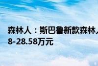 森林人：斯巴鲁新款森林人的配置信息曝光，售价仍为22.38-28.58万元