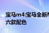 宝马m4:宝马全新M4最新渲染图曝光，推出六款配色