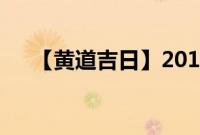 【黄道吉日】2017年1月10日农历查询