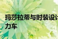 玛莎拉蒂与时装设计师共同打造吉卜力混合动力车