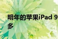 明年的苹果iPad 9价格可能会比iPad 8低得多