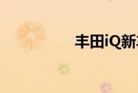 丰田iQ新车型基础信息