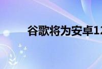 谷歌将为安卓12添加受限网络模式