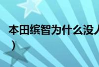 本田缤智为什么没人买（买了本田缤智真后悔）