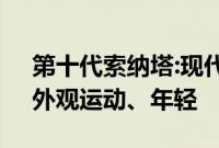 第十代索纳塔:现代第十代索纳塔即将上市，外观运动、年轻