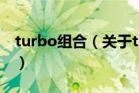 turbo组合（关于turbo组合的基本详情介绍）