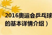 2016奥运会乒乓球（关于2016奥运会乒乓球的基本详情介绍）