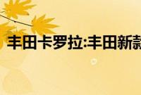 丰田卡罗拉:丰田新款卡罗拉实拍图海外曝光