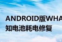 ANDROID版WHATSAPP收到第二次来电通知电池耗电修复