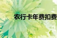 农行卡年费扣费标准（农行卡年费）