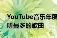 YouTube音乐年度回顾”播放列表显示您收听最多的歌曲