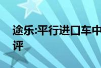 途乐:平行进口车中东版日产尼桑途乐实拍测评