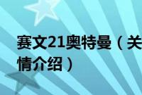 赛文21奥特曼（关于赛文21奥特曼的基本详情介绍）