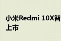 小米Redmi 10X智能手机现在在Geekbench上市