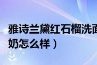 雅诗兰黛红石榴洗面奶怎么样（婵真银杏洗面奶怎么样）