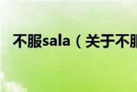 不服sala（关于不服sala的基本详情介绍）