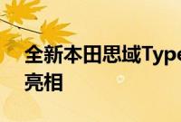 全新本田思域TypeR原型车将在赛道上首次亮相