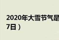 2020年大雪节气是几月几日（2020年12月07日）