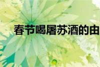 春节喝屠苏酒的由来（屠苏酒的创始人）