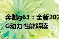 奔驰g63：全新2020款美规加版奔驰G63AMG动力性能解读