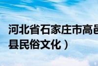 河北省石家庄市高邑县风俗习惯（石家庄高邑县民俗文化）