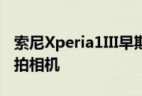 索尼Xperia1III早期泄漏表明更好的显示和自拍相机