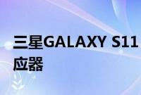 三星GALAXY S11 +可能搭载独家108MP感应器