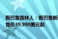 斯巴鲁森林人：斯巴鲁新款森林人车型部分信息海外曝光，售价39,990美元起