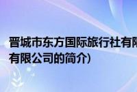 晋城市东方国际旅行社有限公司(关于晋城市东方国际旅行社有限公司的简介)